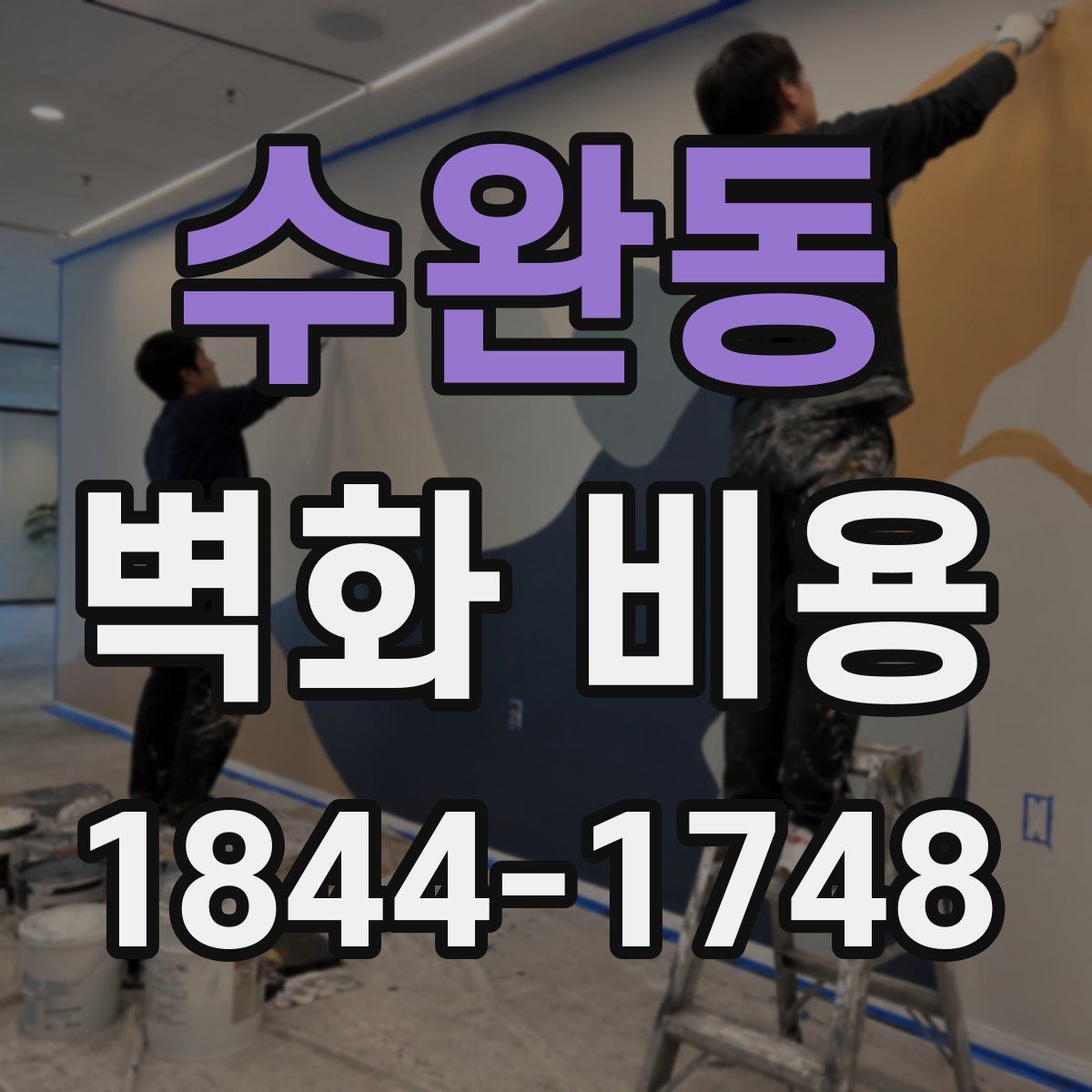 수완동 벽화 비용
