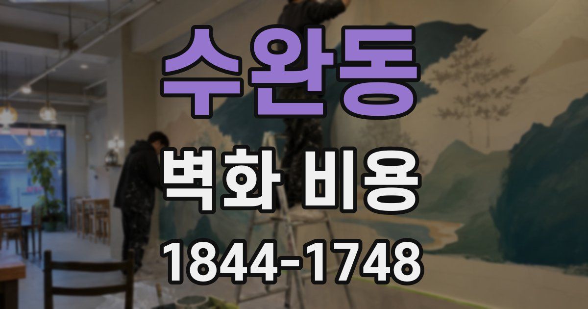 수완동 벽화 비용