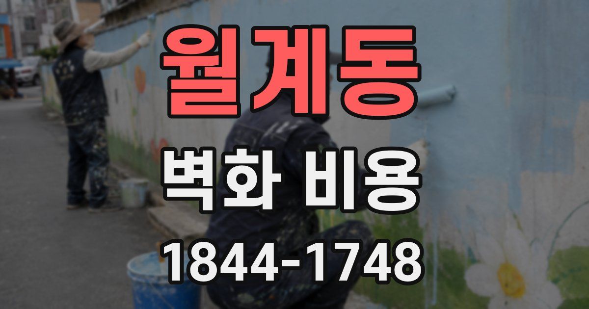 월계동 벽화 비용