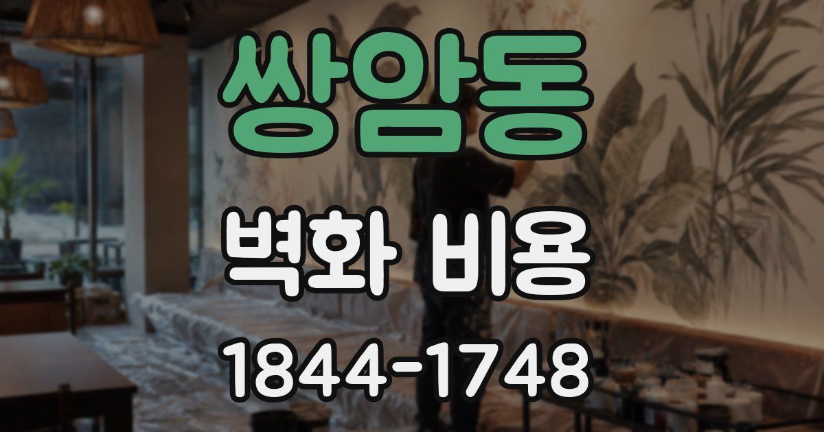 쌍암동 벽화 비용