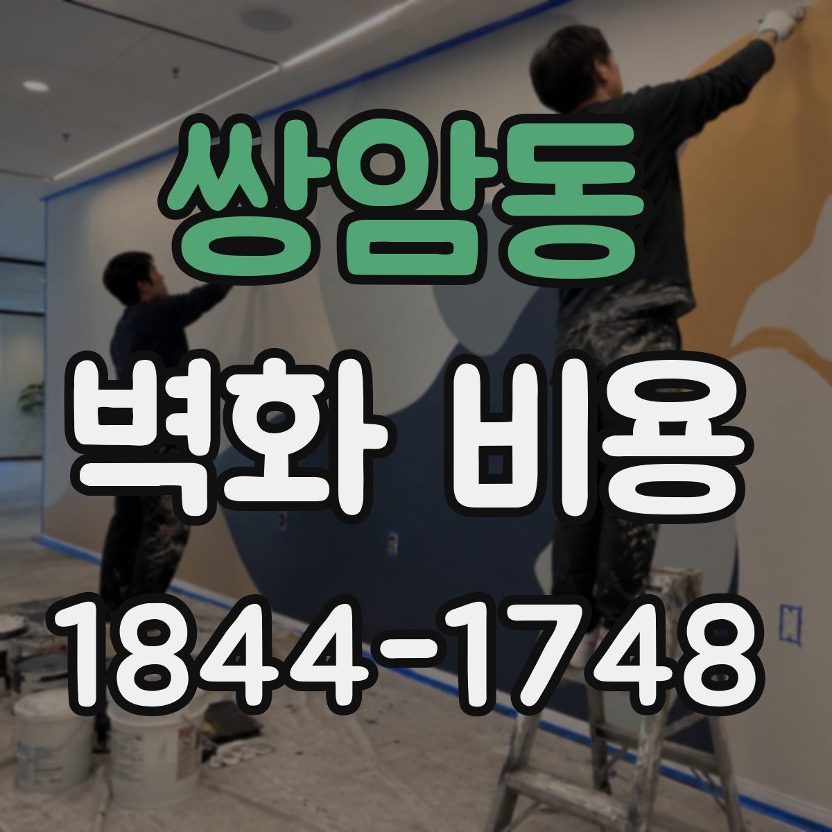 쌍암동 벽화 비용
