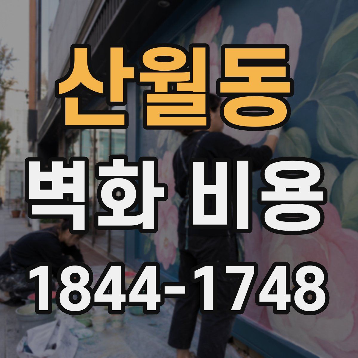 산월동 벽화 비용