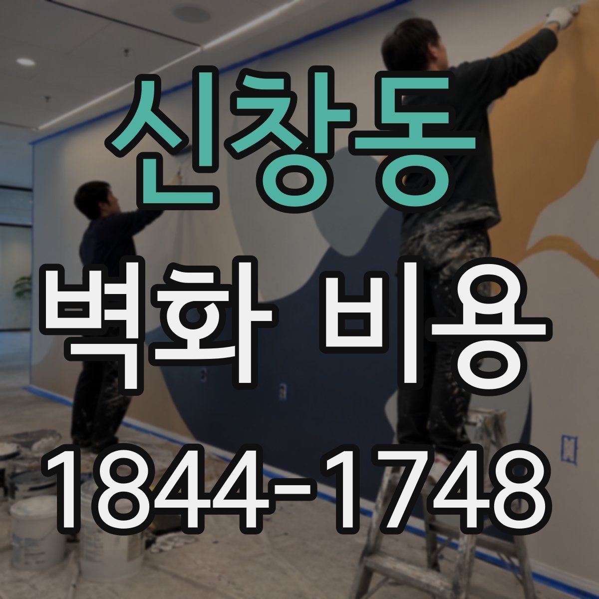 신창동 벽화 비용