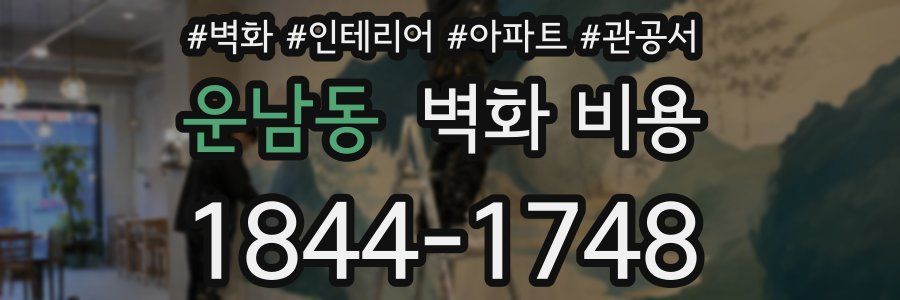 운남동 벽화 비용