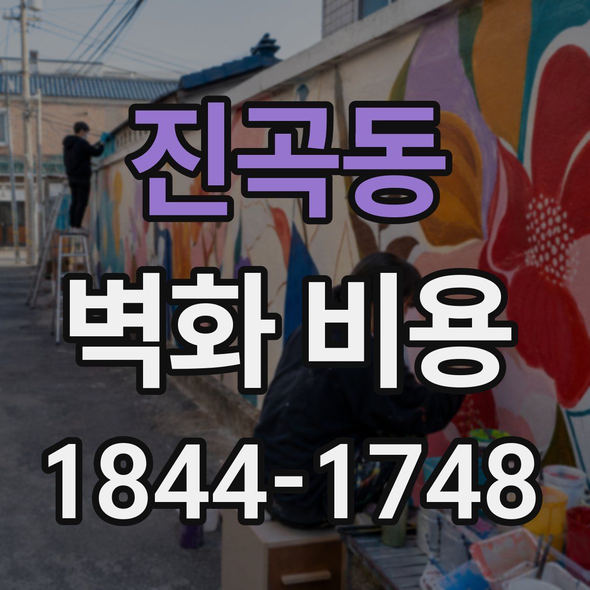 진곡동 벽화 비용