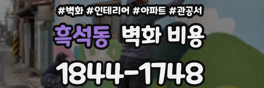 흑석동 벽화 비용