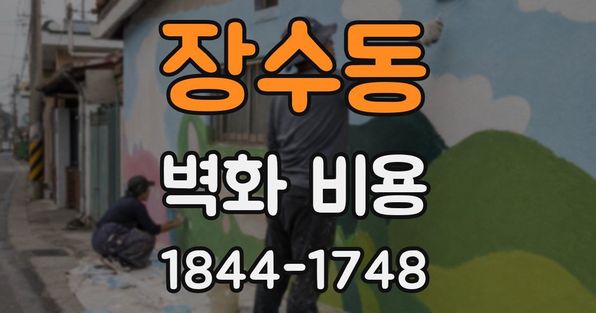 장수동 벽화 비용