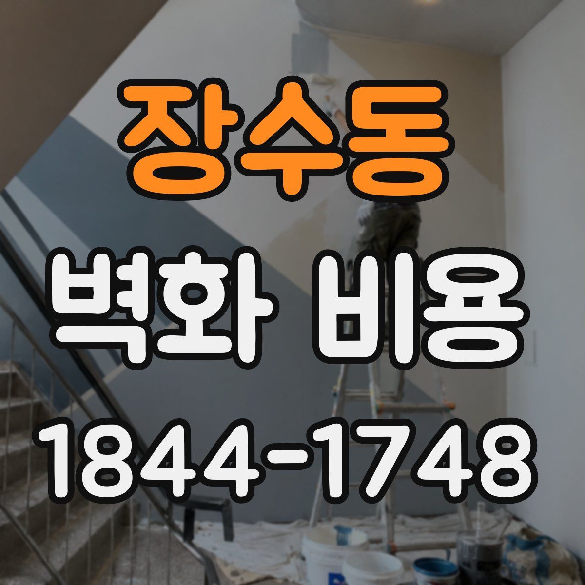 장수동 벽화 비용