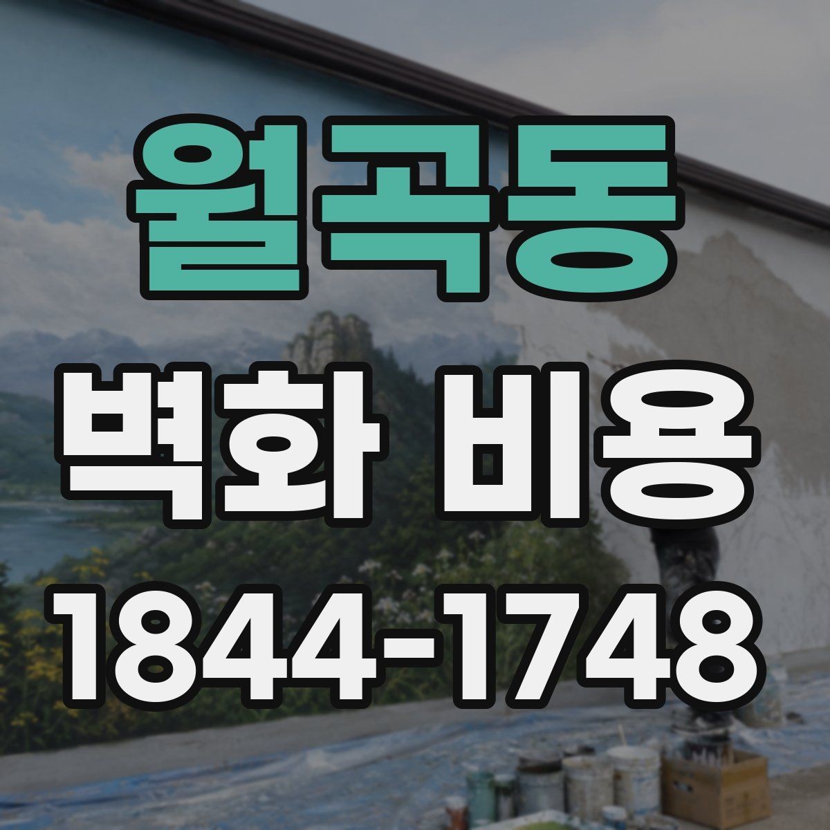 월곡동 벽화 비용 마감 처리 종류에 따라 달라지는 총액