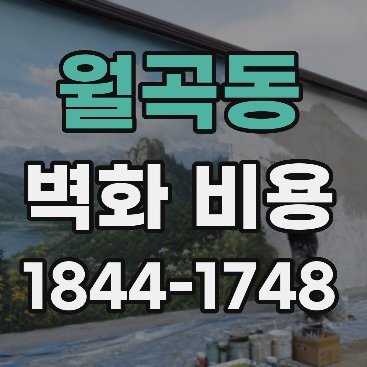 월곡동 벽화 비용