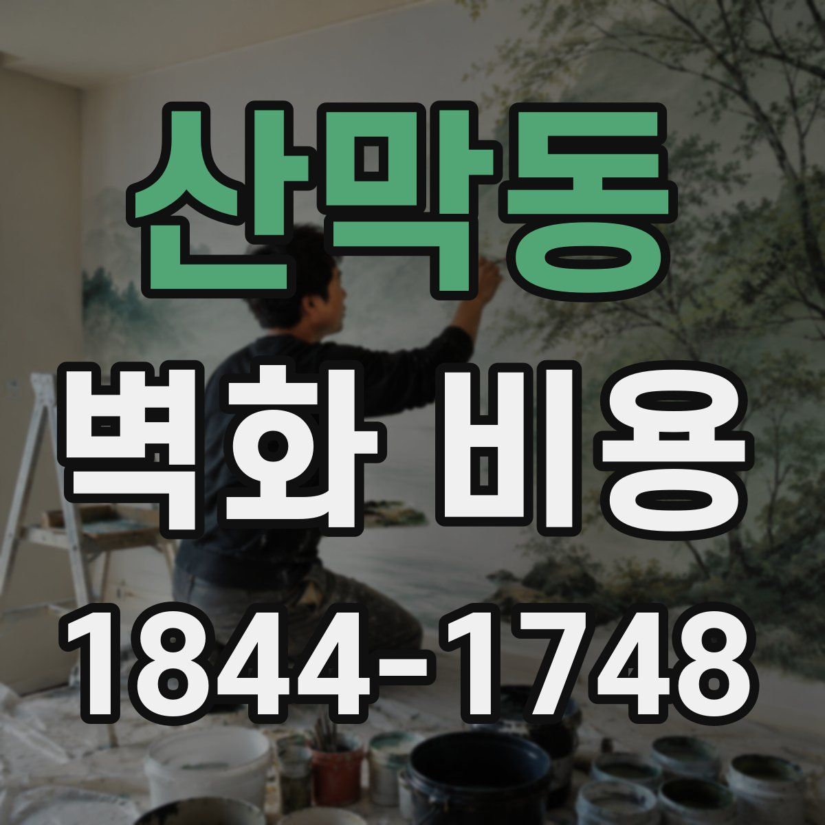 산막동 벽화 비용