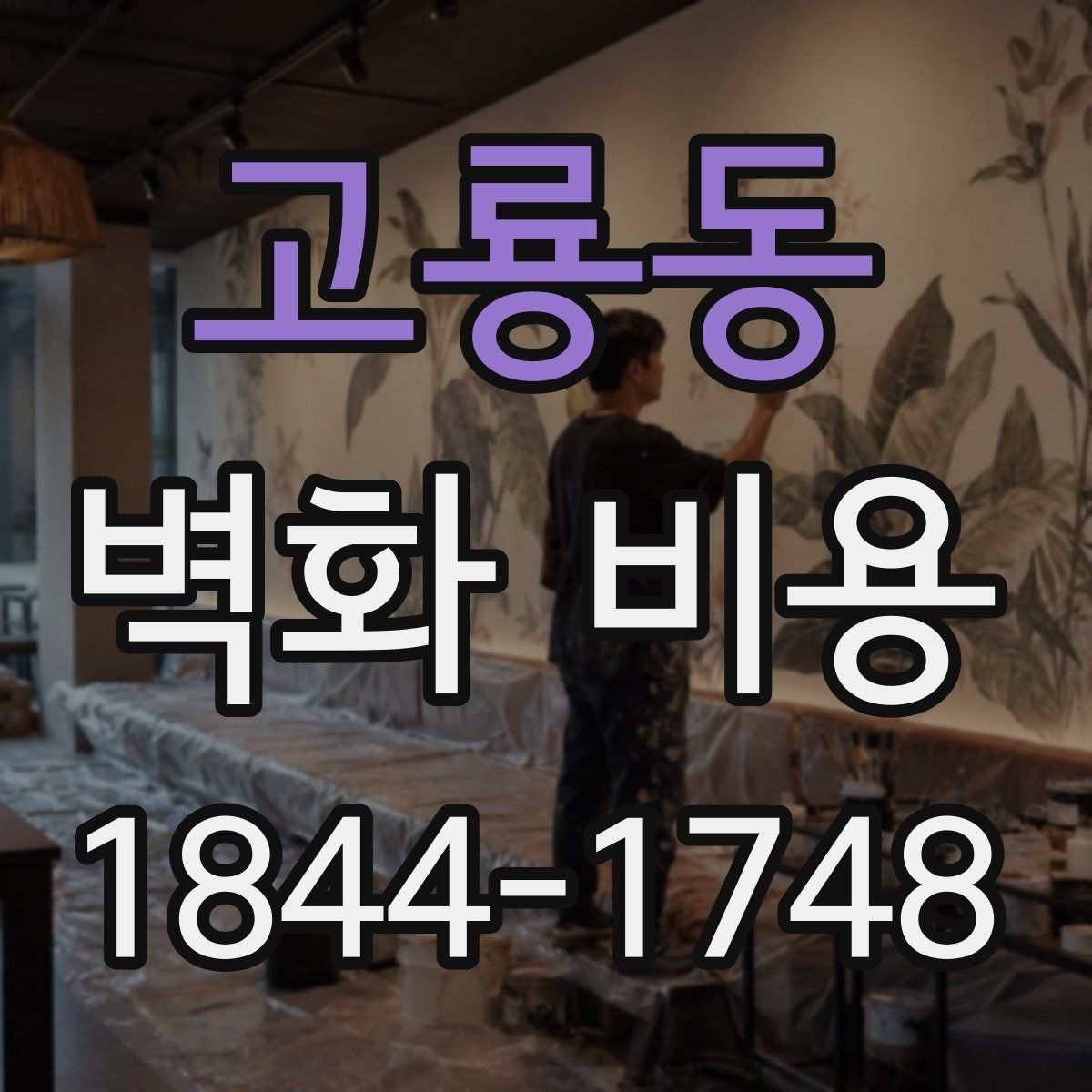 고룡동 벽화 비용