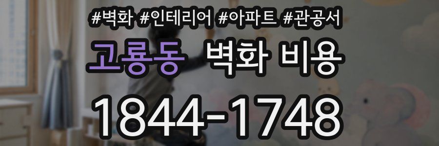 고룡동 벽화 비용