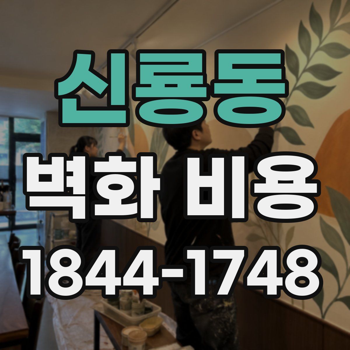 신룡동 벽화 비용