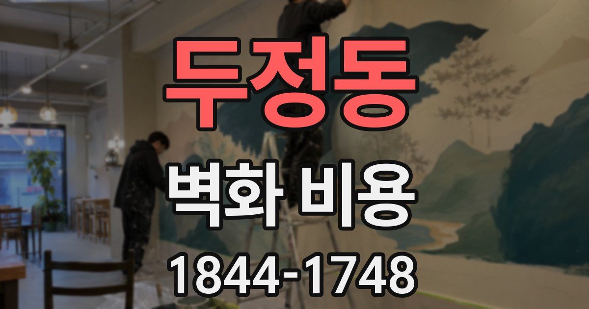 두정동 벽화 비용