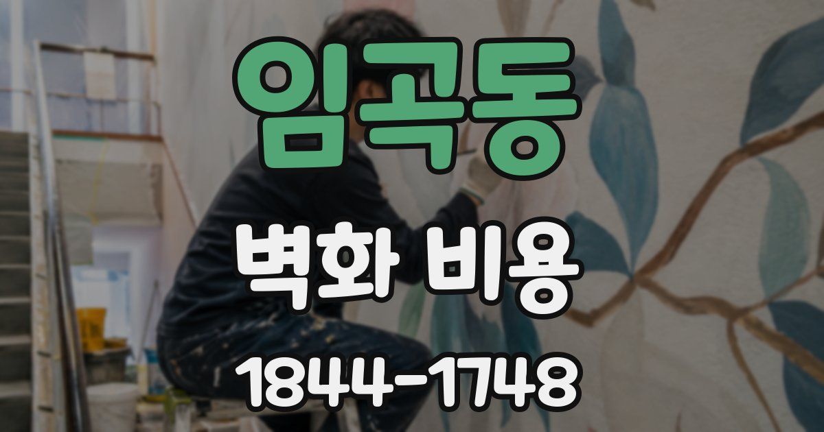 임곡동 벽화 비용