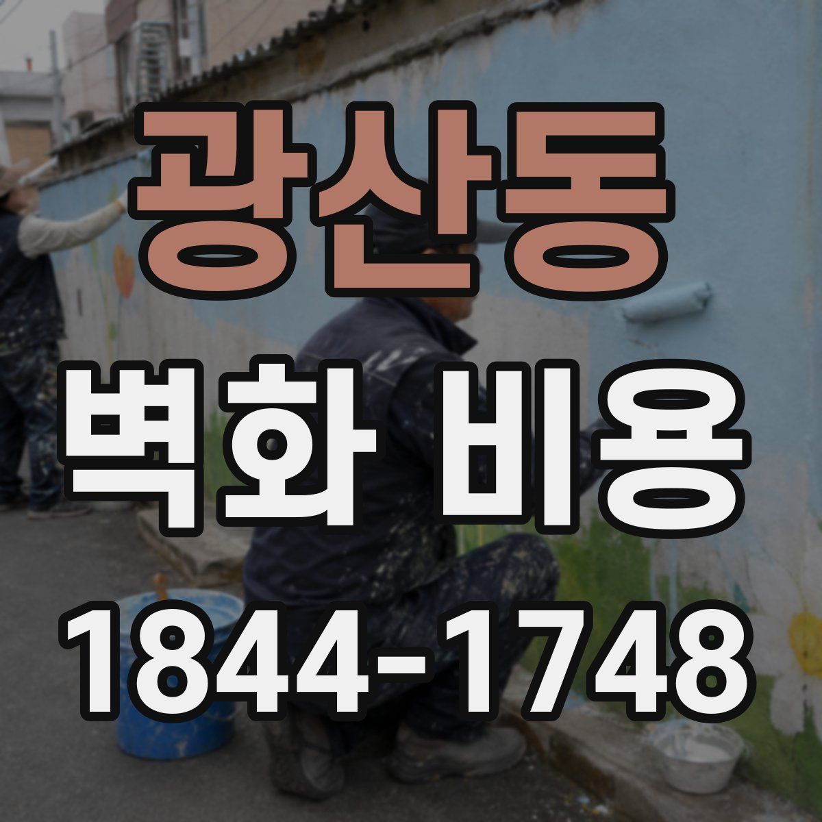 광산동 벽화 비용