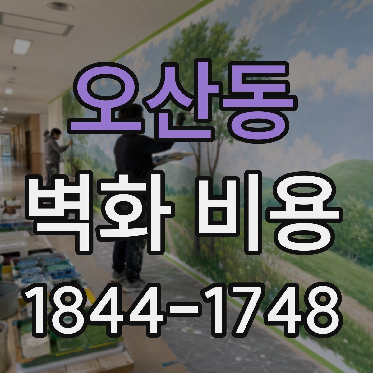 오산동 벽화 비용
