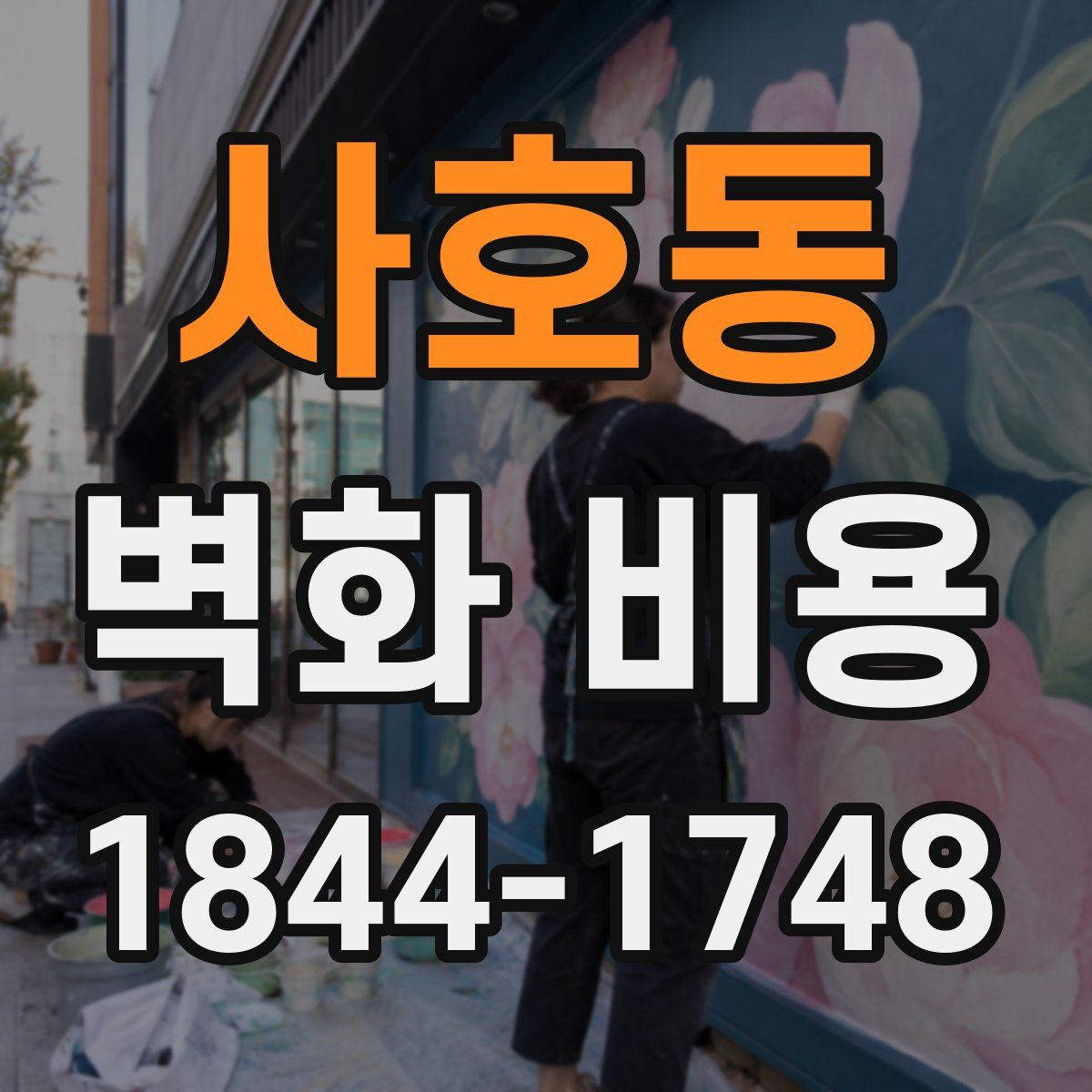 사호동 벽화 비용