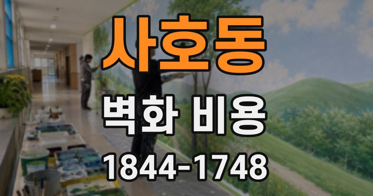 사호동 벽화 비용