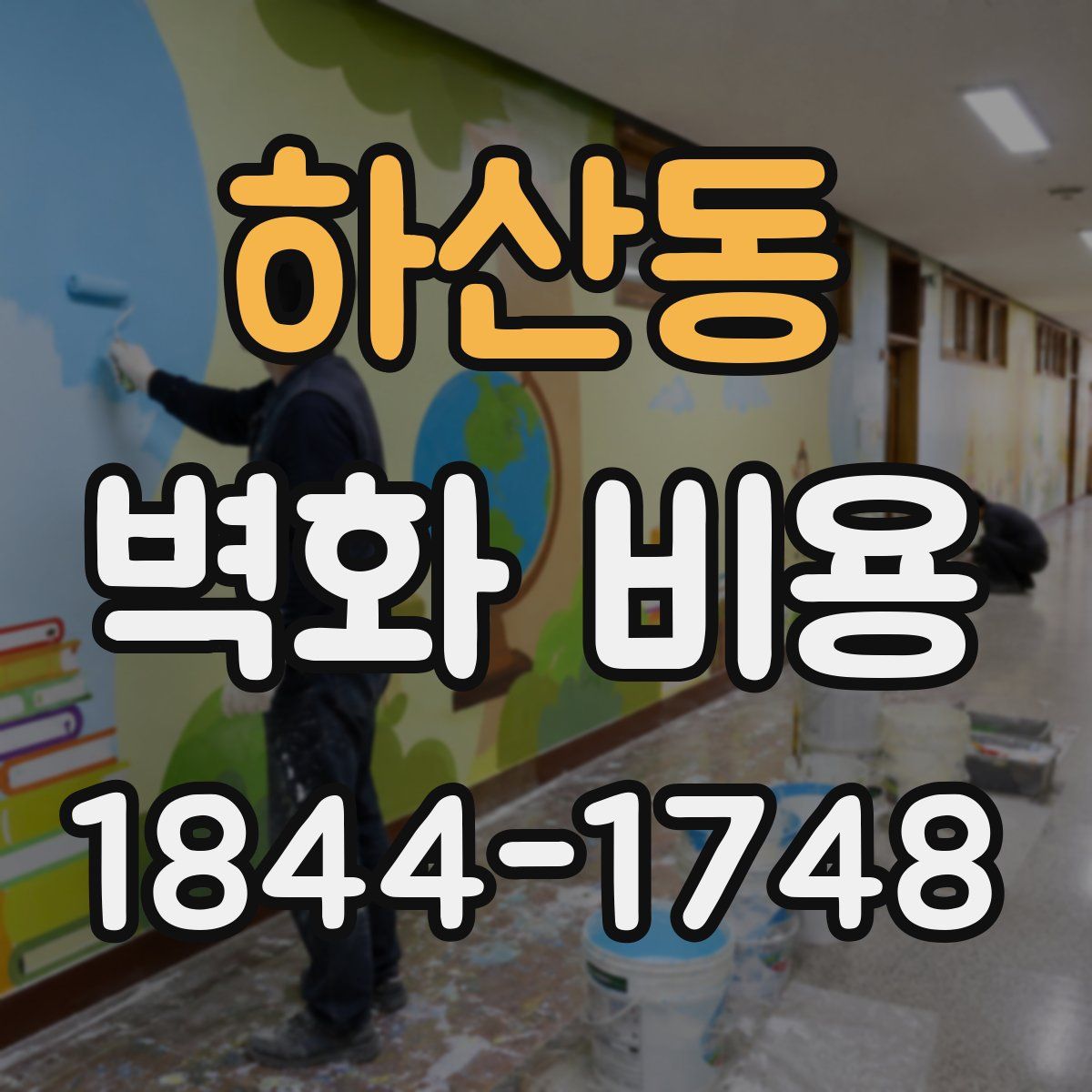 하산동 벽화 비용