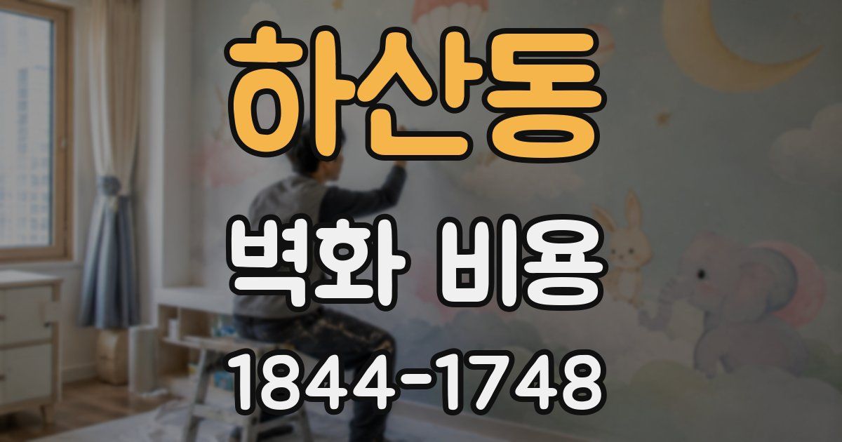 하산동 벽화 비용