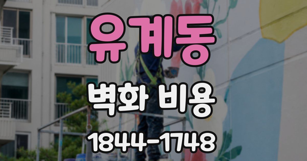 유계동 벽화 비용