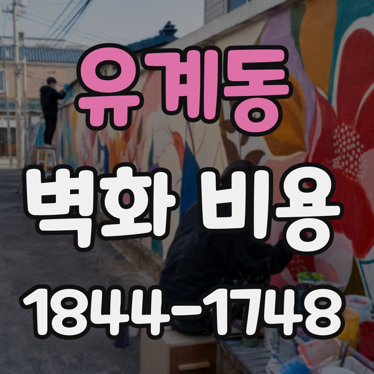 유계동 벽화 비용