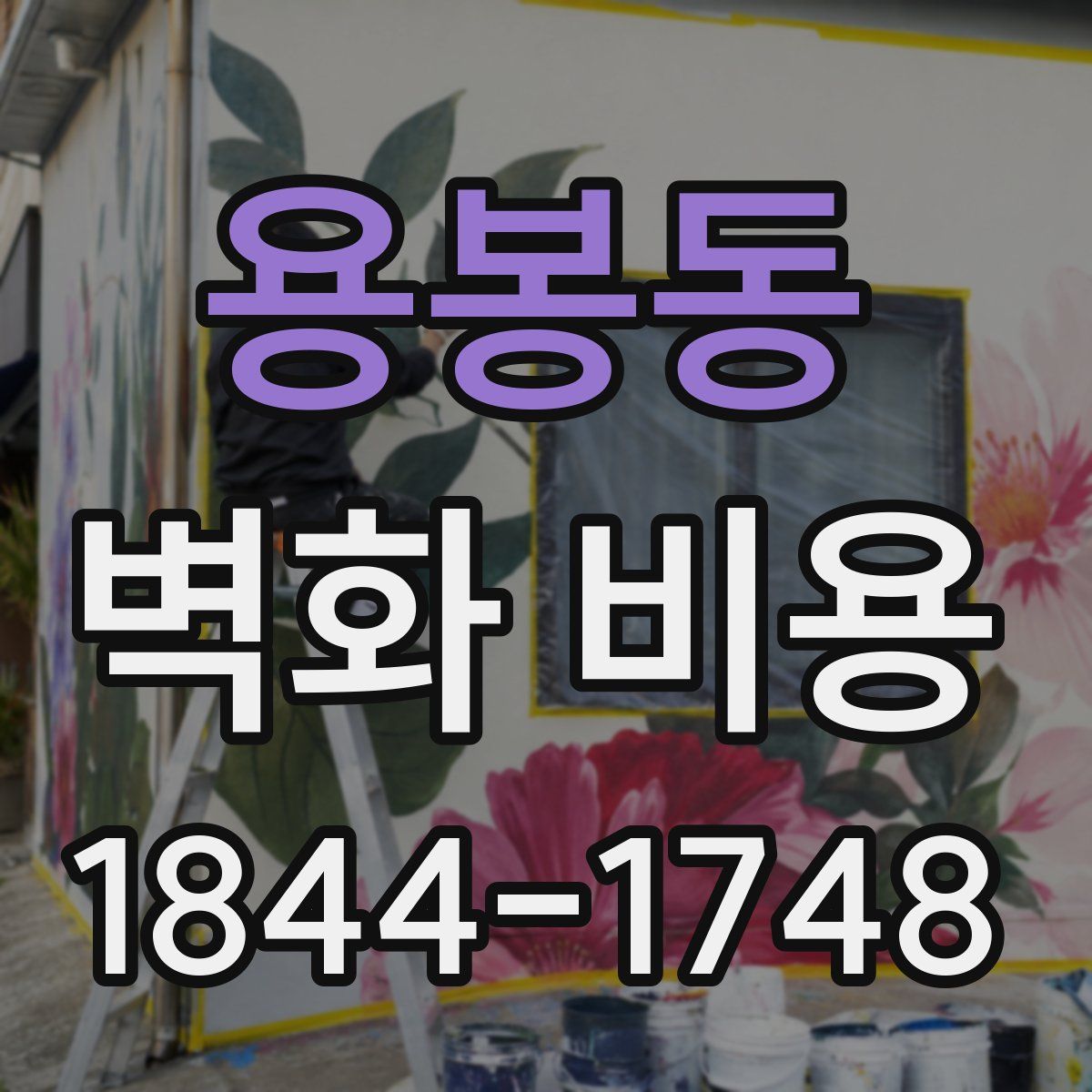 용봉동 벽화 비용