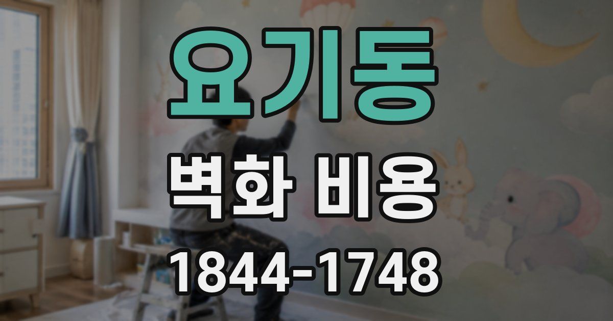 요기동 벽화 비용