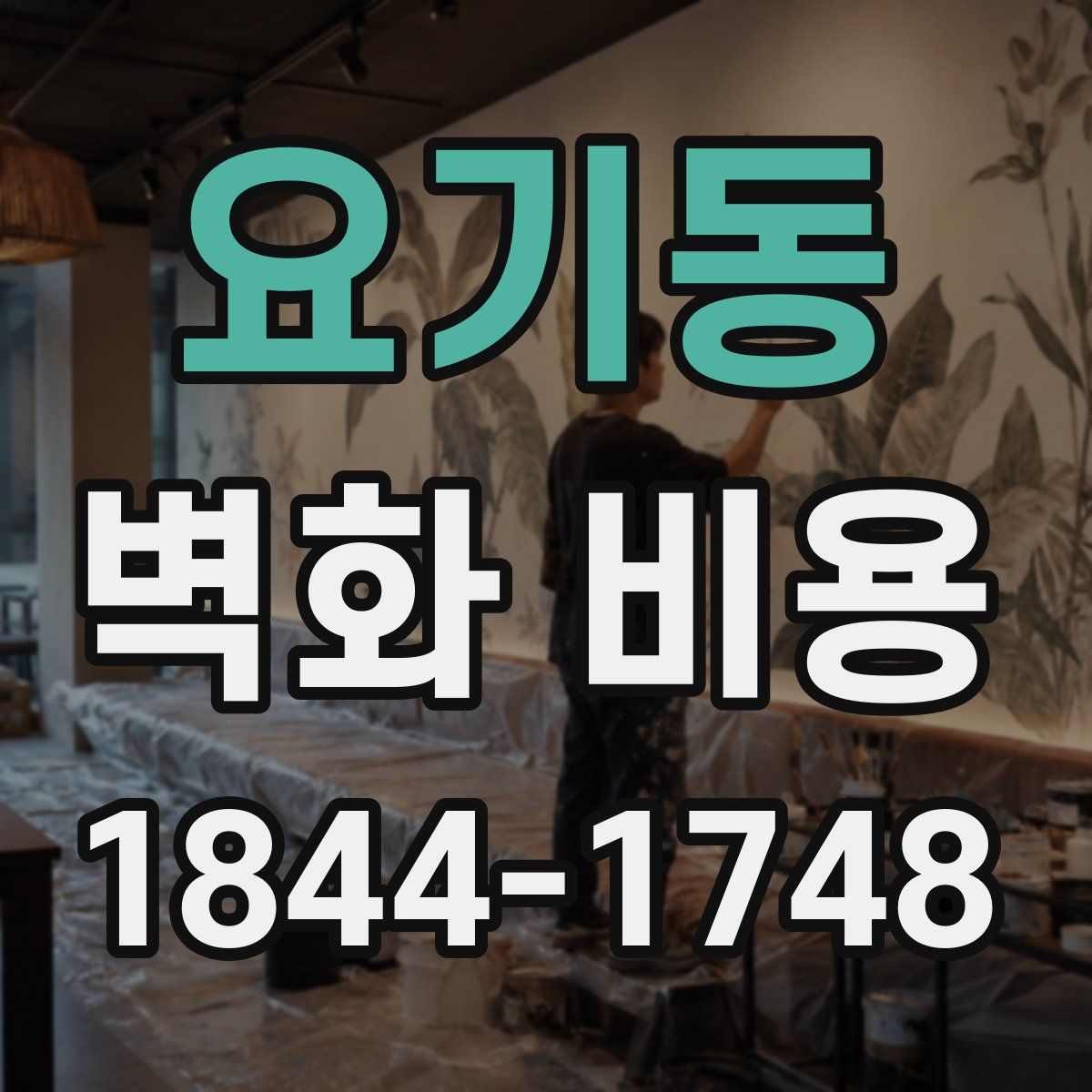요기동 벽화 비용