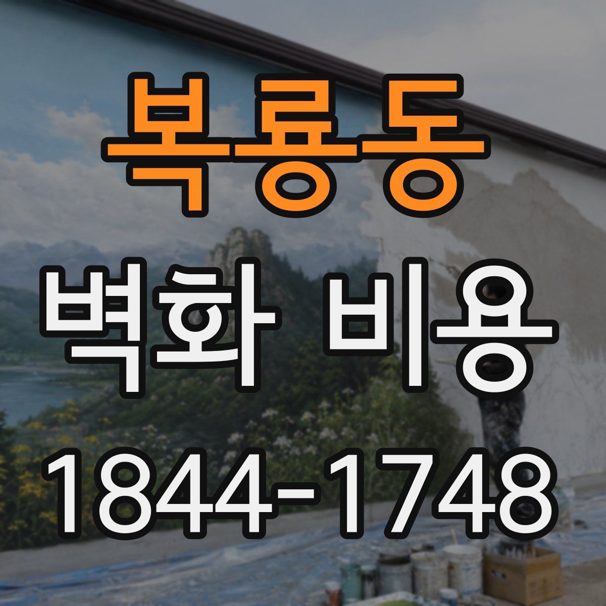 복룡동 벽화 비용