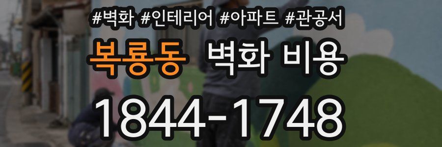 복룡동 벽화 비용