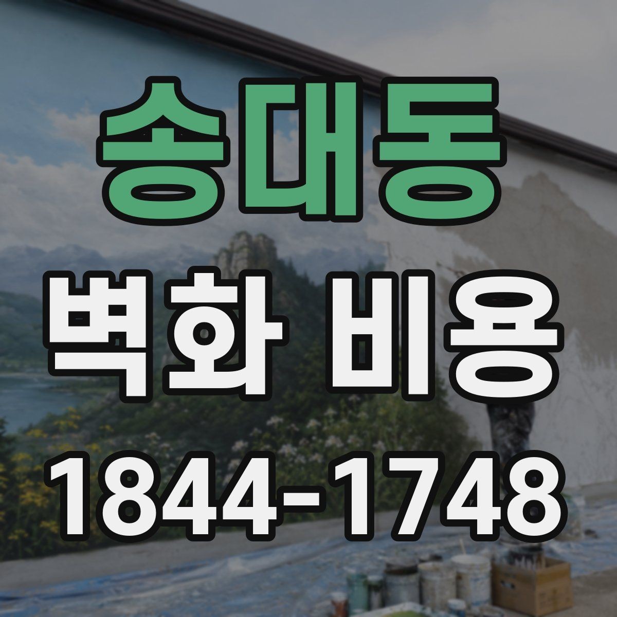 송대동 벽화 비용 실내와 외벽 시공 차이 살펴보기