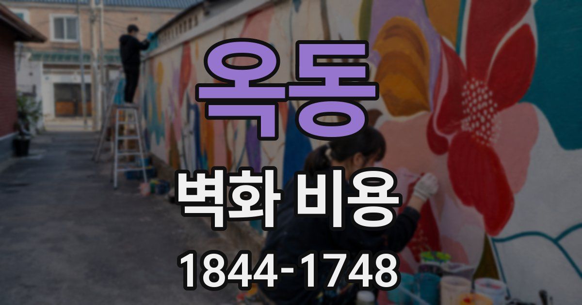 옥동 벽화 비용