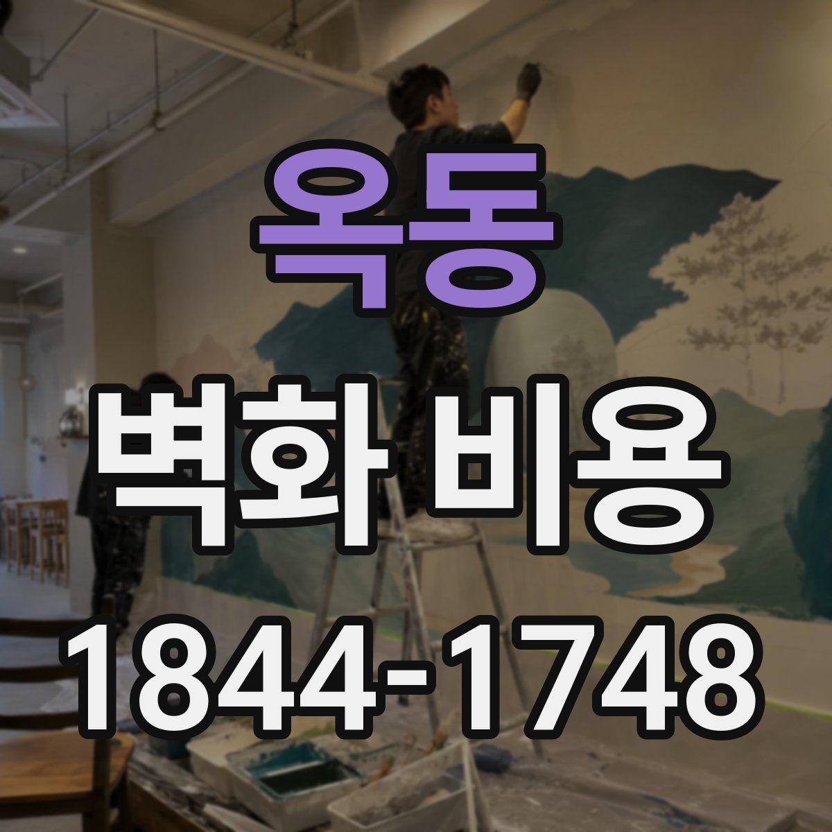 옥동 벽화 비용