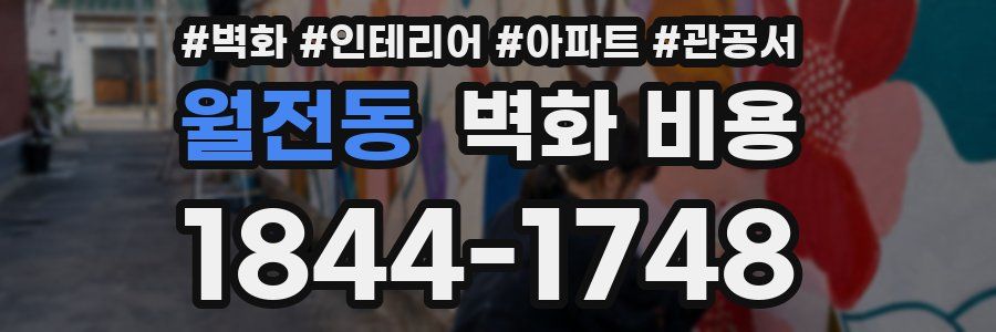 월전동 벽화 비용