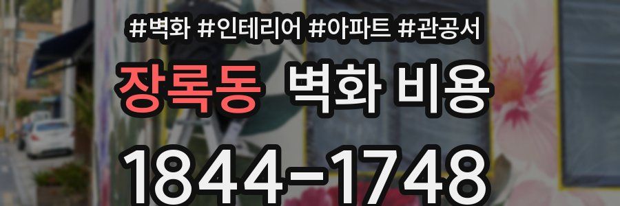 장록동 벽화 비용