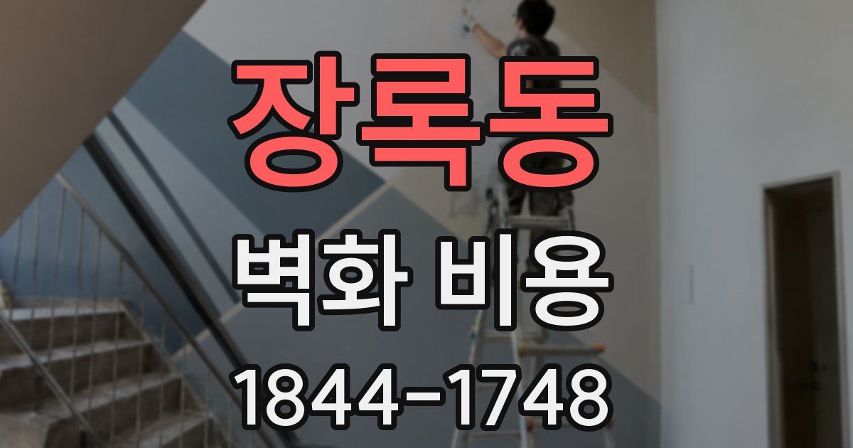 장록동 벽화 비용