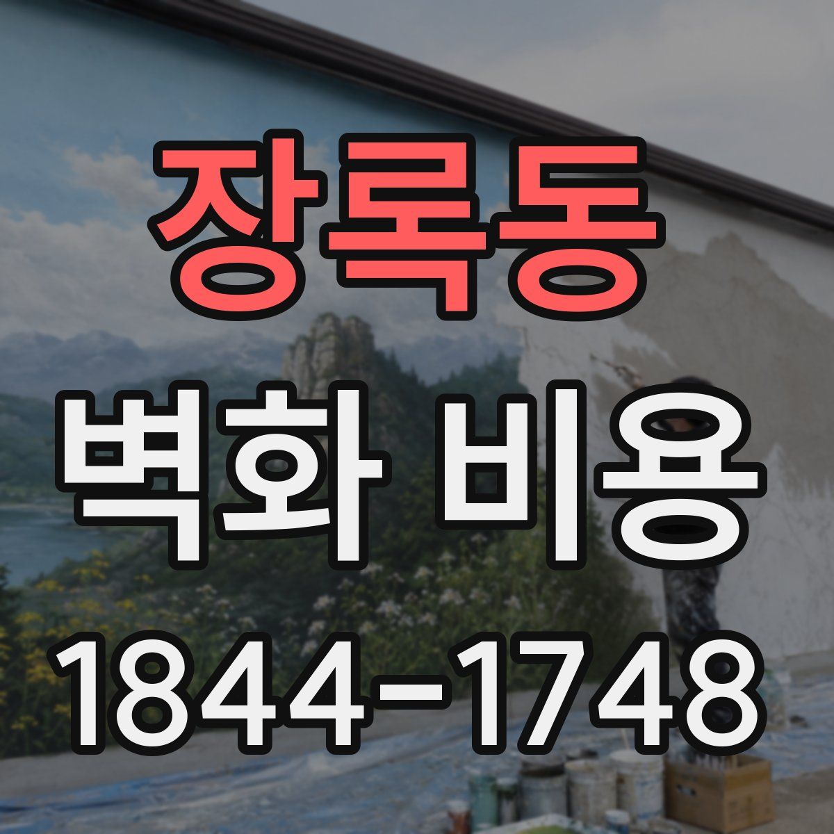 장록동 벽화 비용