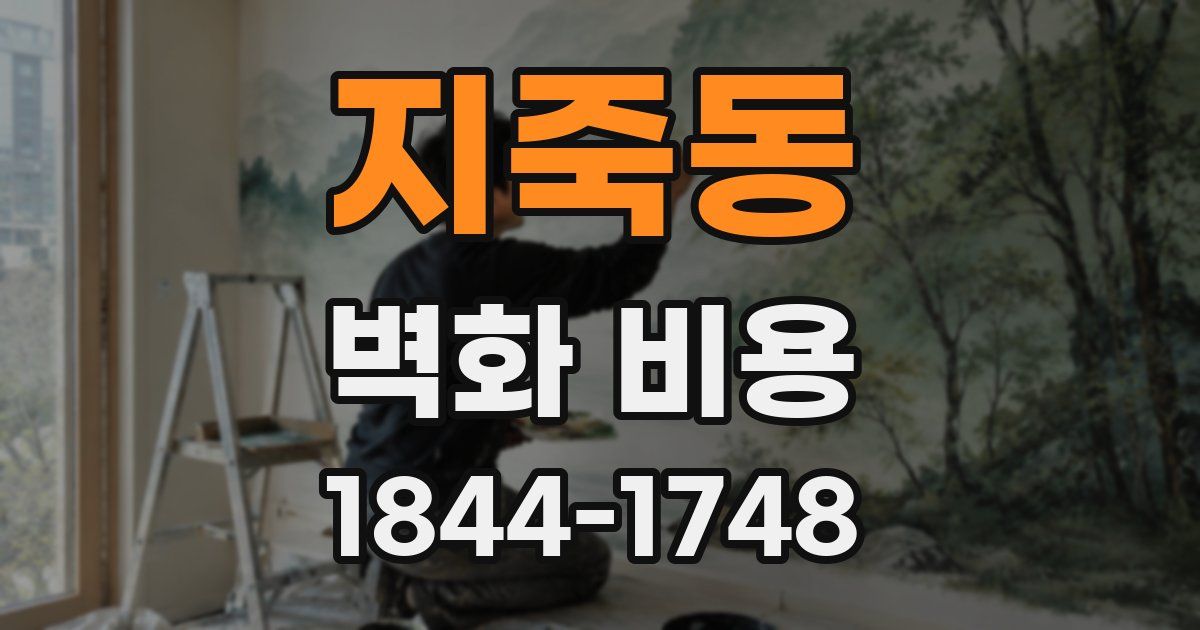 지죽동 벽화 비용