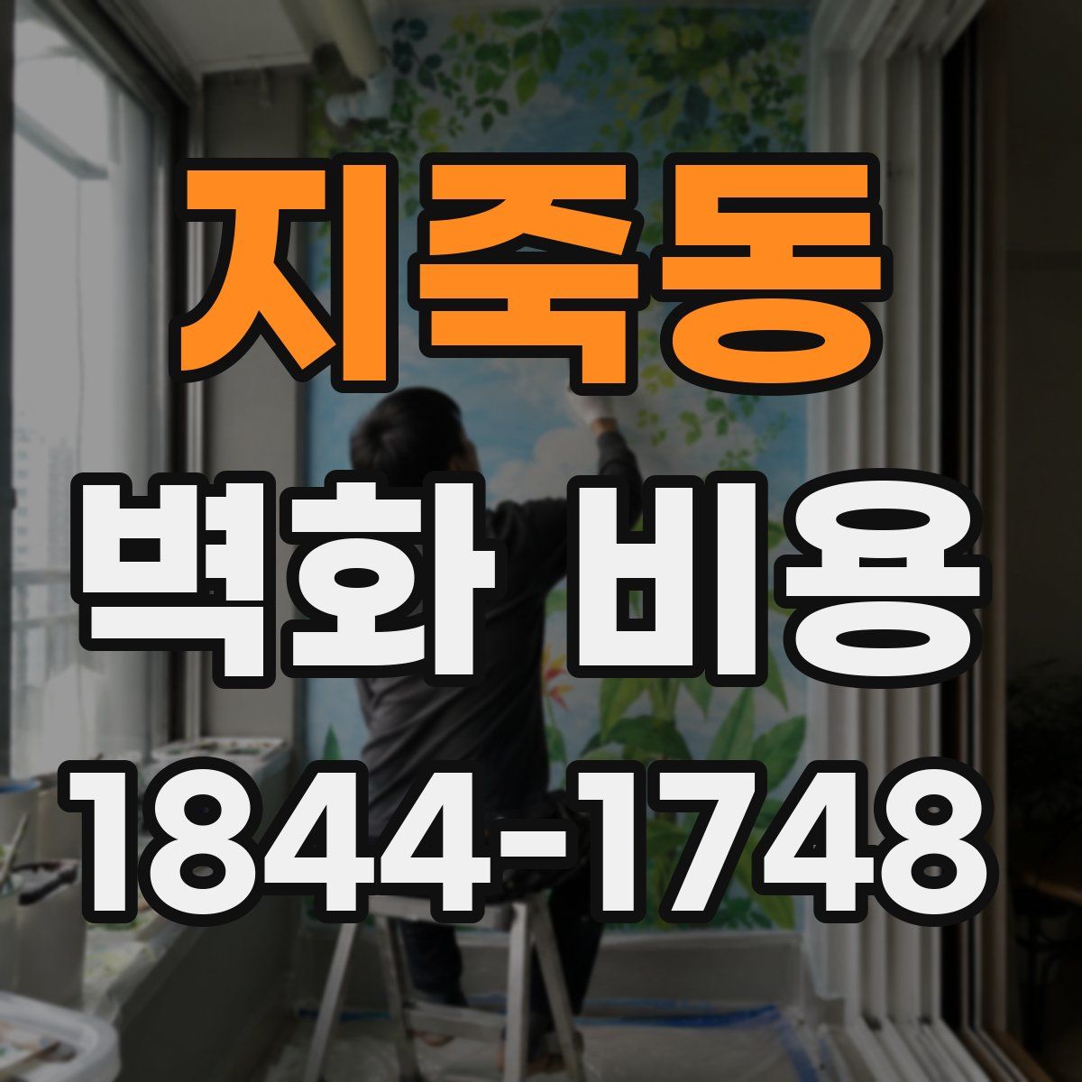 지죽동 벽화 비용