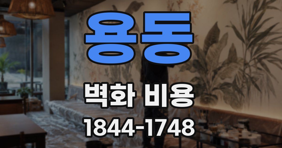 용동 벽화 비용