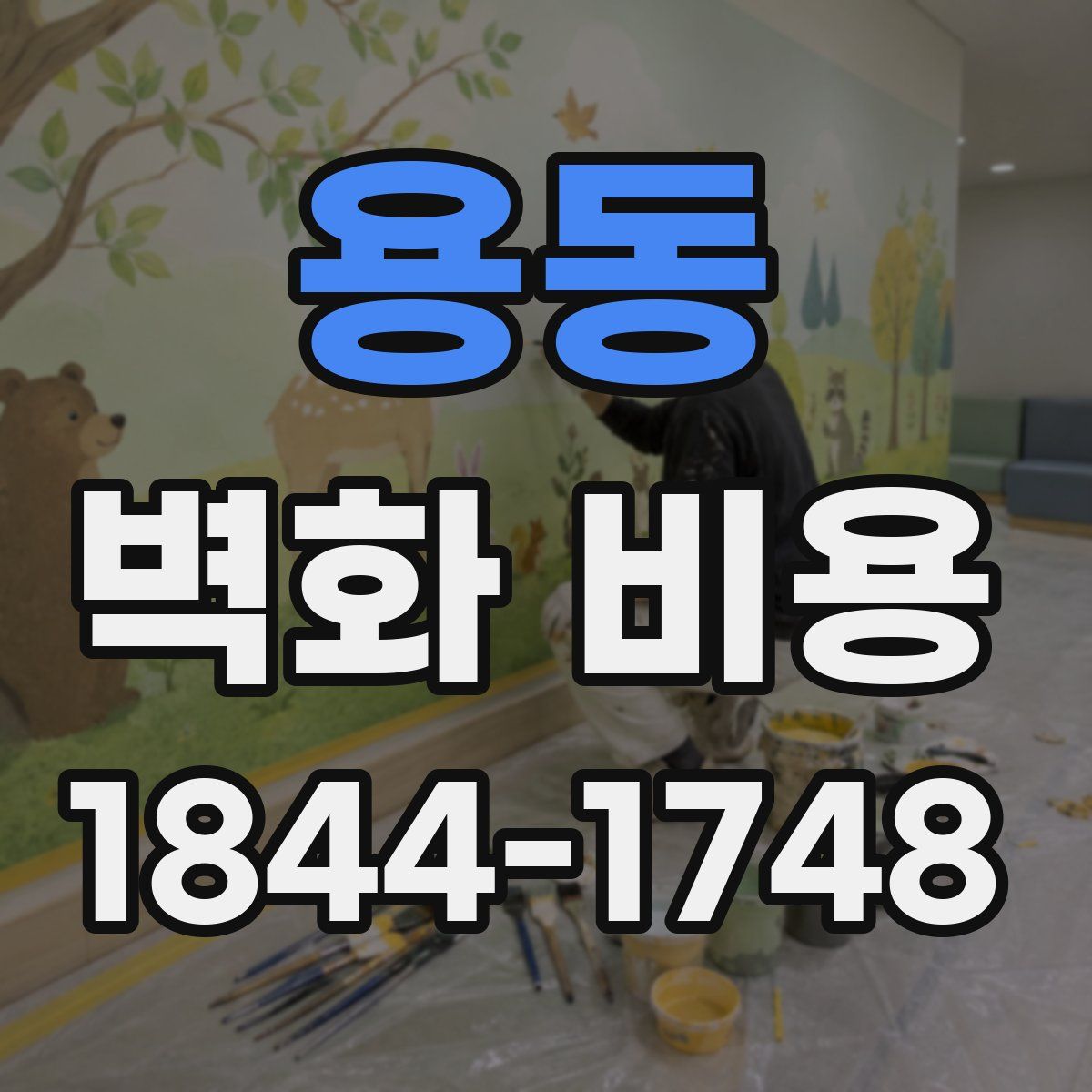 용동 벽화 비용