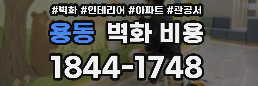 용동 벽화 비용
