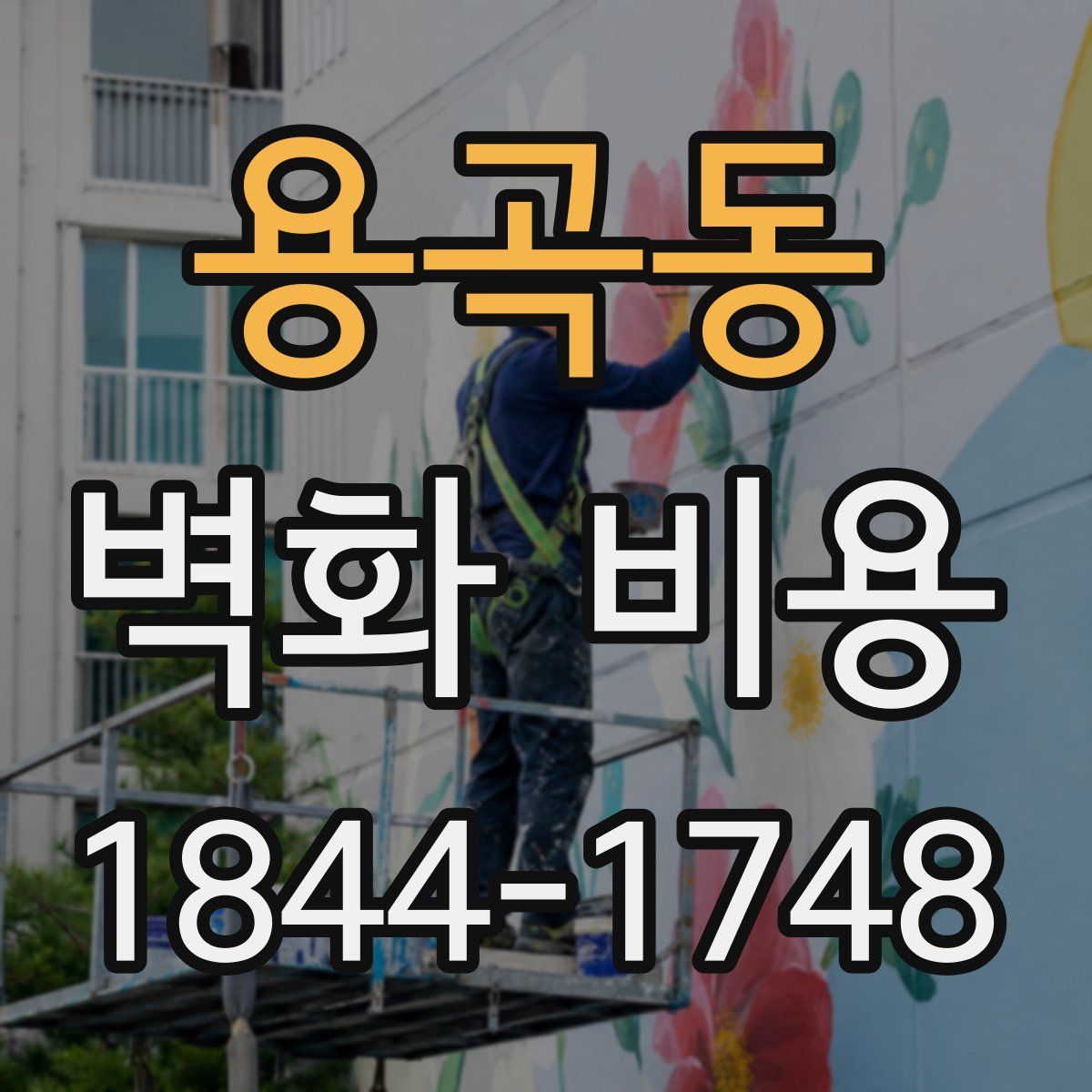 용곡동 벽화 비용