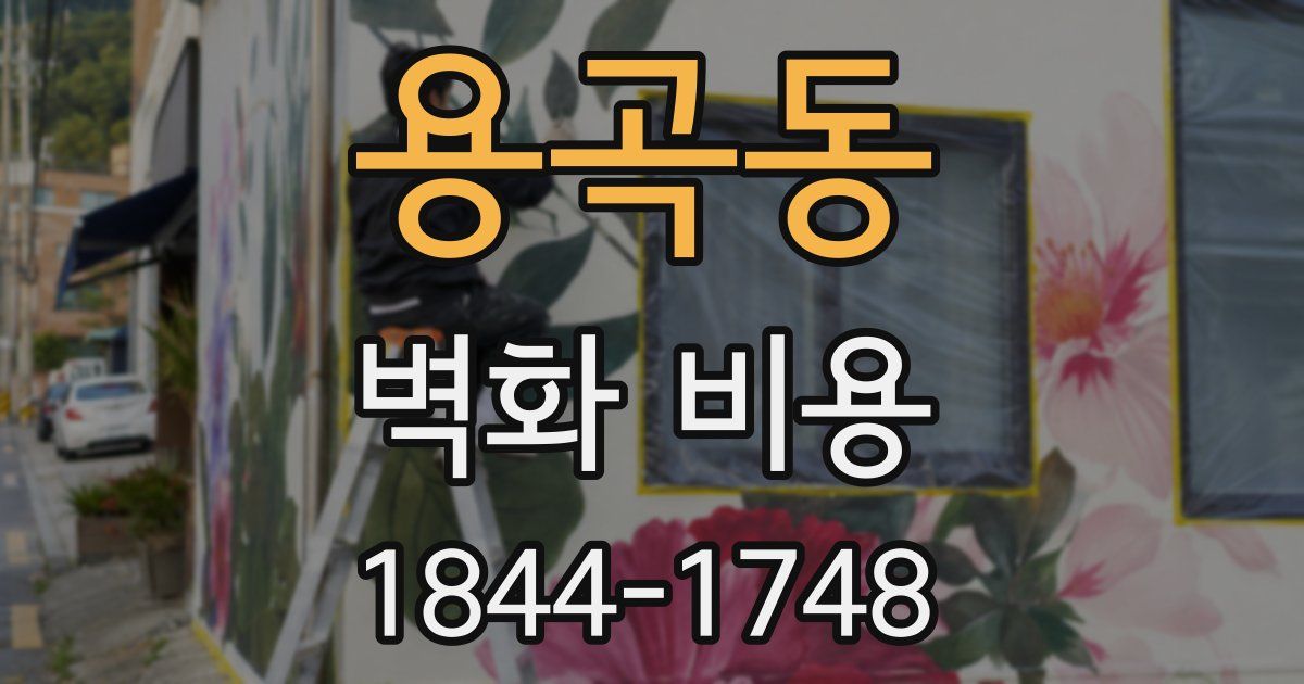 용곡동 벽화 비용