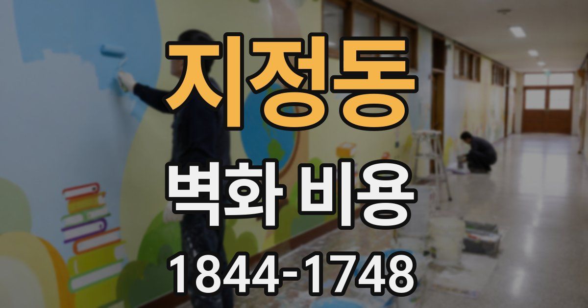 지정동 벽화 비용