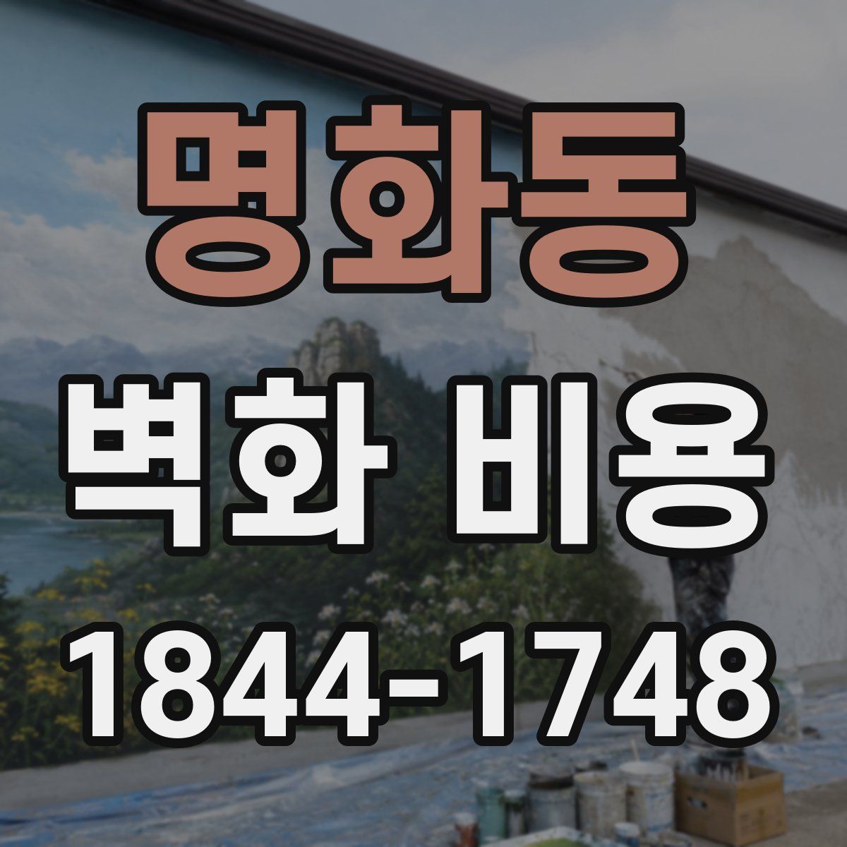 명화동 벽화 비용