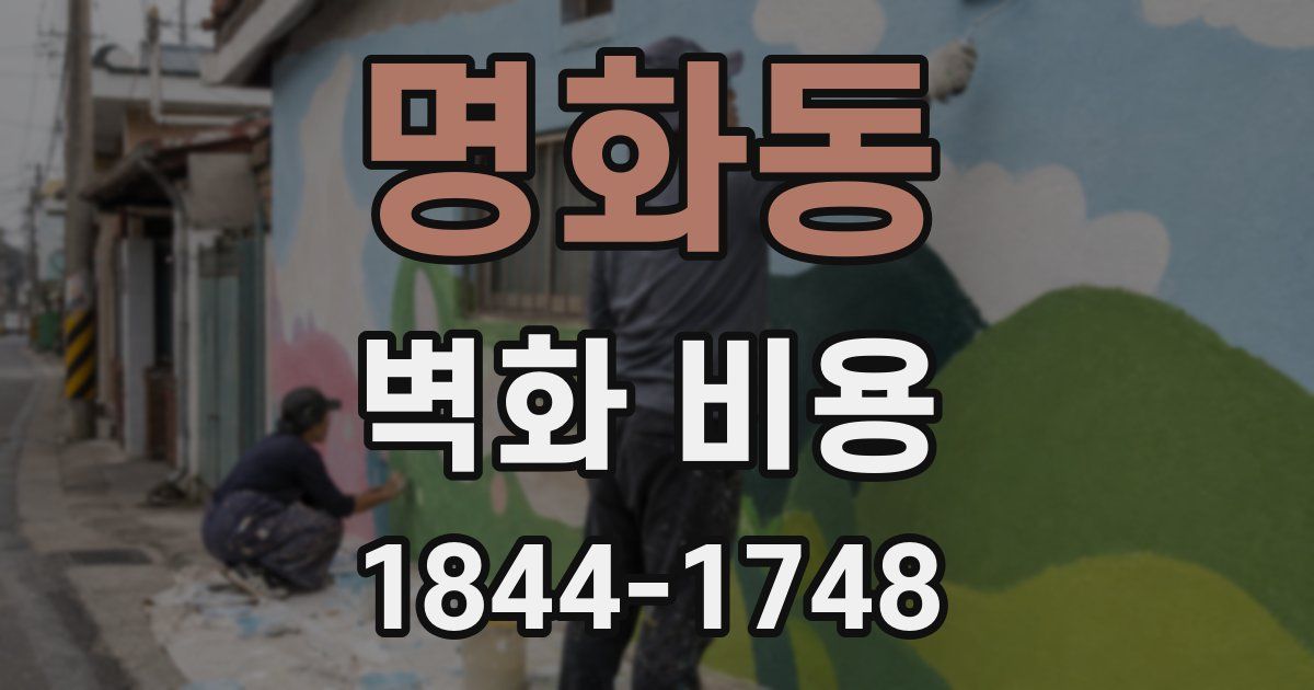 명화동 벽화 비용